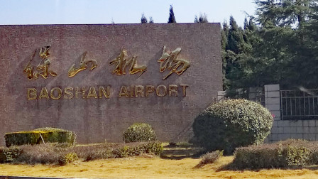 baoshan airport