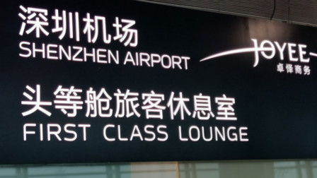 joyee first class international lounge shenzhen bao'an airport